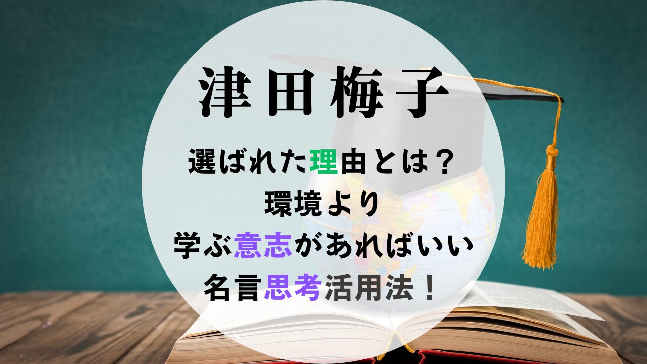 津田梅子　短い有名な名言環境より学ぶ意思があればいい